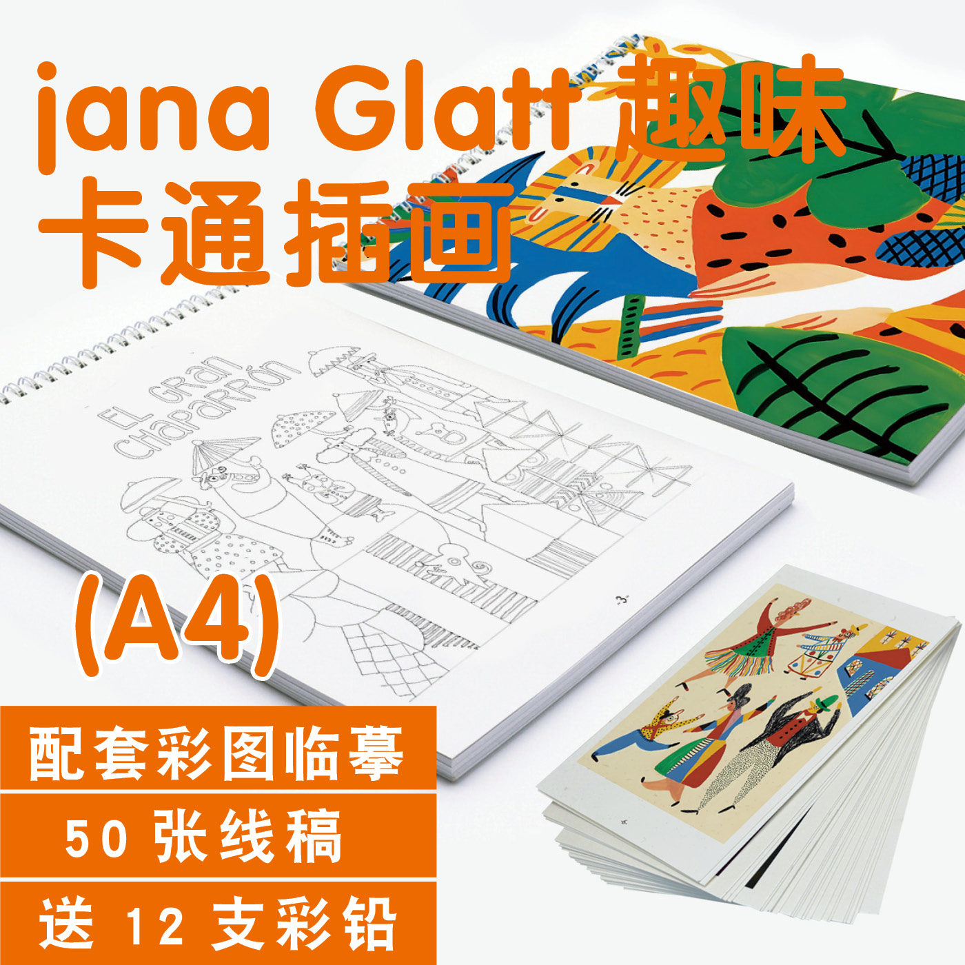 janaGlatt卡通插画涂填色描摹本