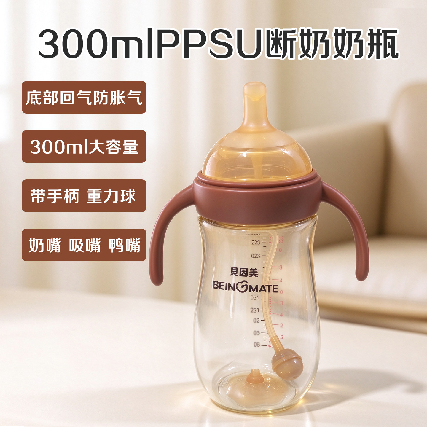 贝因美300ml断奶瓶ppsu一杯三用鸭嘴吸嘴奶嘴带手柄重力球大容量