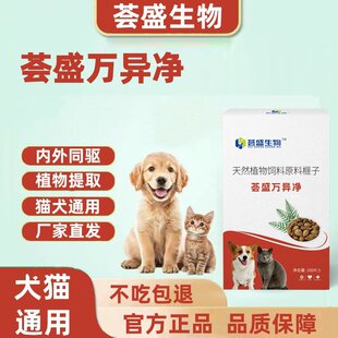 荟盛万异净正品保障猫狗驱虫温和适口性好内外双驱宠物驱虫100片