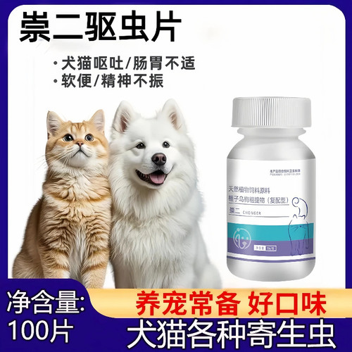 崇二猫狗驱虫片纯植物100片