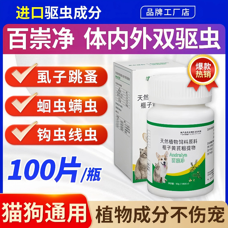 正品百崇净北农优牧驱虫药猫狗通用鸡肉味虱子跳蚤蛔虫体内外一体
