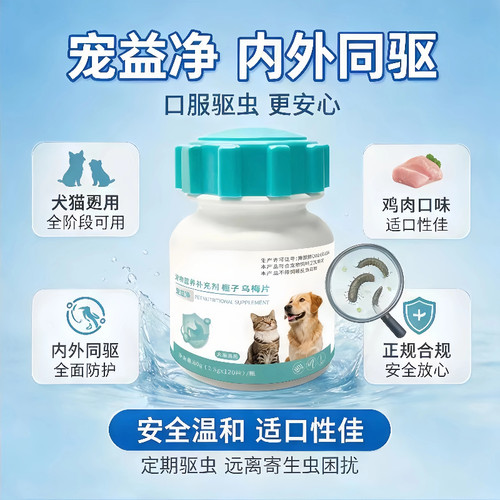 宠益净猫狗通用纯植物驱虫