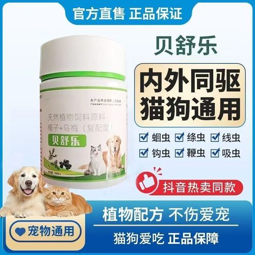 贝舒乐猫狗驱虫药体内外100片