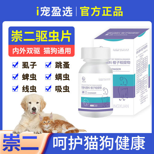 崇二猫狗通用双驱虫片强效除蚤蜱
