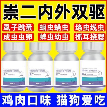 崇二驱虫片猫咪狗狗犬体内外一体虱子跳蚤蛔虫100片纯植物正品