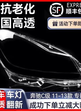 适用奔驰c级大灯大灯罩灯罩1121356789款204外壳c200c260c180