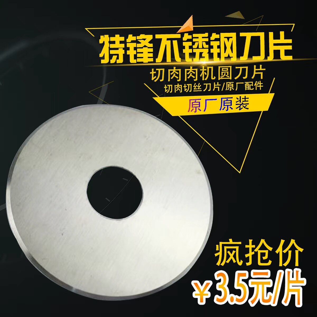 切肉机配件 切肉机刀片 切肉机圆刀片绞肉机不锈钢刀片多规格刀片图片