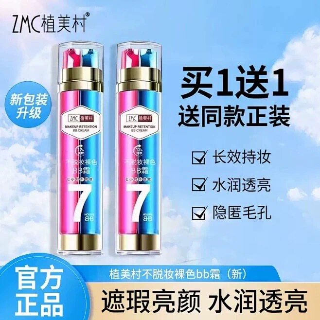 正品植美村bb霜裸妆7小时不脱妆持久更遮瑕防水保湿提亮粉底液女