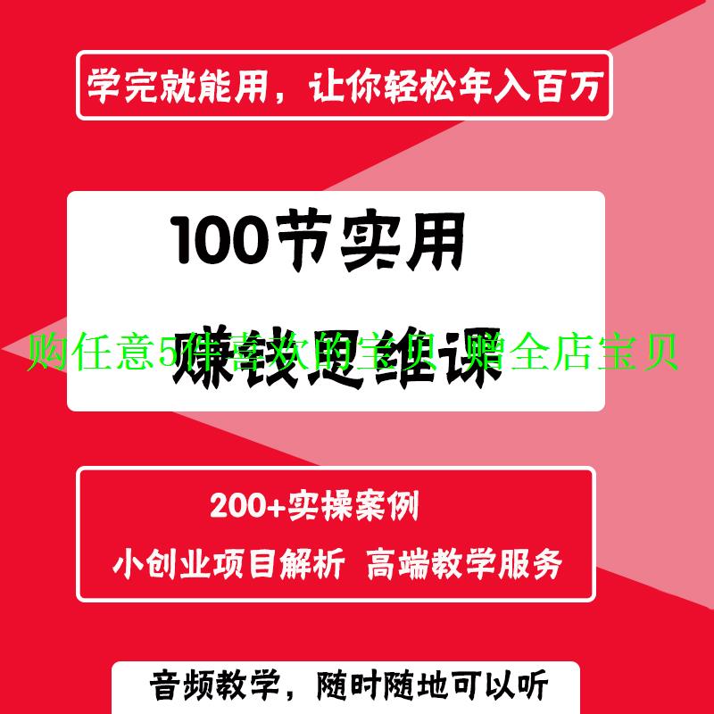 思维学习见识案例音频教程学习实用200思维课100实操赚钱节开阔