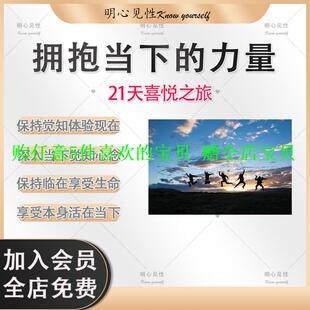 当下21力量喜悦现在心理生命体验天课程活在当下拥抱之旅的享受
