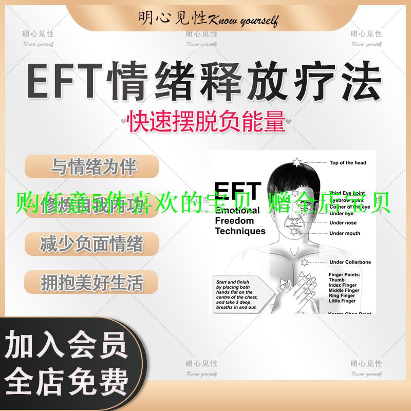 eft心情提升减少情绪摆脱能量放松自我焦虑压力视频缓解负法释放