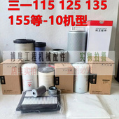 三一SY115 155H机油滤芯柴滤空气滤芯液压滤保养配件 125 135C