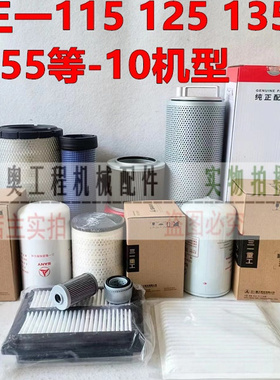 三一SY115 125 135C-10 155H机油滤芯柴滤空气滤芯液压滤保养配件