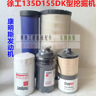 徐工挖掘机135D 155DK康明斯发动机油滤芯柴滤空滤芯液压滤保养件
