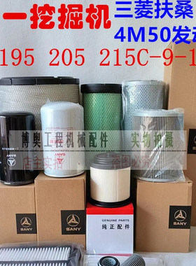 三一挖掘机SY195 205 215-9-10三菱发动机油滤芯柴滤空滤芯液压滤