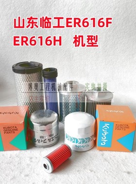 山东临工微挖16F16H久保田发动机油滤芯柴滤空气滤液压滤保养配件