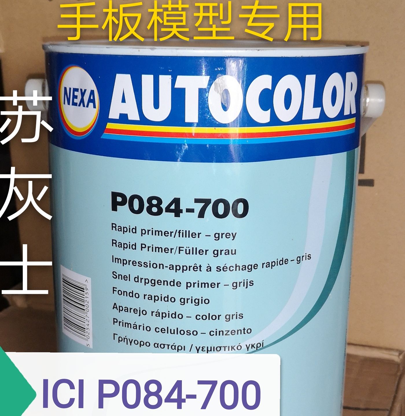 ICI P084-700喷灰 汽车补漆底漆 手办底灰手板苏灰士水补土 玩具