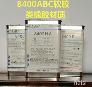 8400ABC软胶 树脂 AB水PU胶 软橡胶制品 软树脂灌注成型 复模
