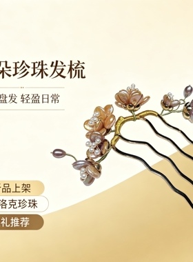 天然巴洛克珍珠花朵枝发梳发簪新娘头饰国风汉服发饰四齿插梳发卡