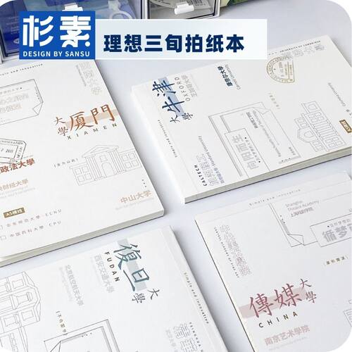 杉素理想大学B5/A5/A6拍纸本记事