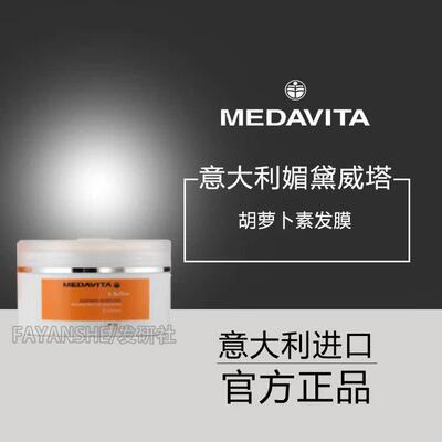 MEDAVITA媚黛薇塔胡萝卜发膜护发素
