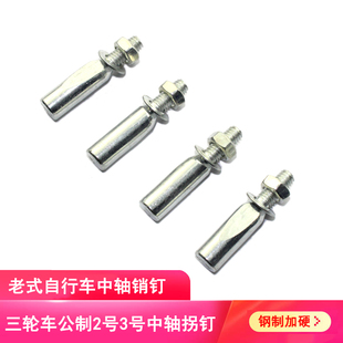 老式 28寸三轮车中轴销钉自行车曲柄销子牙盘公制圆孔童车拐钉配件