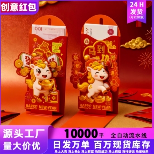 新年新款首发马年红包袋过年创意立体红包春节利是封包千元红包壳
