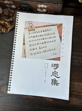 游息集 茱茱手写体字帖 硬笔书法字帖 成人手写体行楷 女生字体