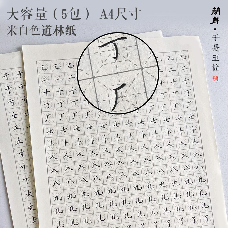 大容量5包装 于是至简 回字格米字格田字格硬笔书法纸练字专用纸