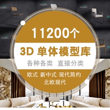 3dmax素材欧式现代中式北欧3D单体室内家装家具模型库材质贴图