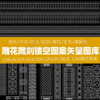 现代中式欧式cad古典雕花图库镂空隔断图案雕刻花纹矢量样式素材