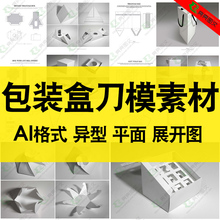 盒包装 异形包装 袋设计刀模ai矢量设计素材平面展开图纸袋礼品模板