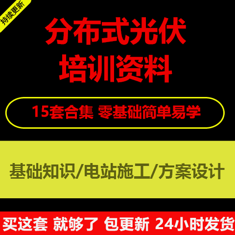 分布式光伏培训资料光伏电站项目施工勘测建设基础知识方案设计