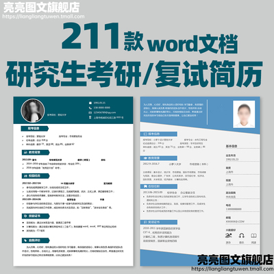 考研复试研究生简历模板制作保研调剂个人定制应届生求职实习word