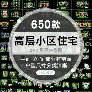 CAD户型图大全高层住宅小区建筑居住区室内布置设计平面施工图纸