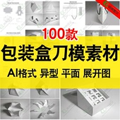 异形包装 袋设计刀模ai矢量设计素材平面展开图纸袋礼品模板 盒包装