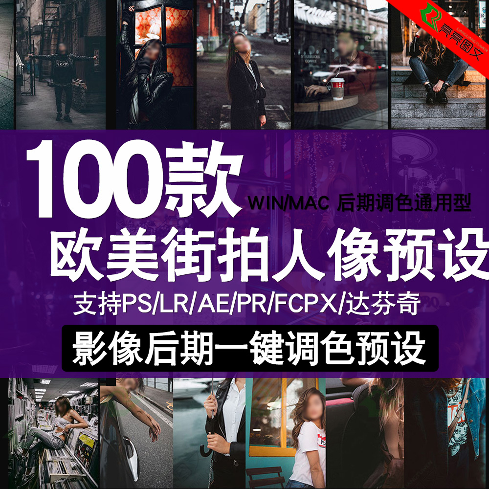 lr预设欧美街拍人像调色复古电影胶片PR/PS/AE/FCPX/Lut预设滤镜