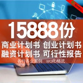 商业计划书创业项目可行性报告招商融资策划推广方案word ppt模板
