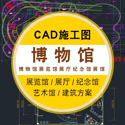 博物馆展览CAD图纸建筑方