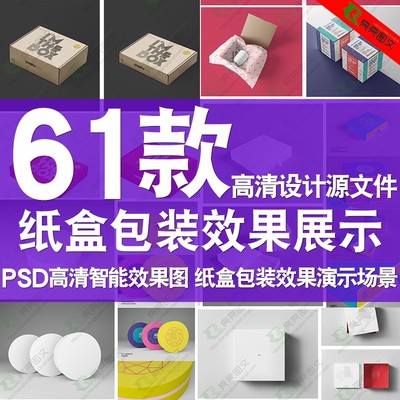 PS效果图展示素材纸盒外包装盒形贴图VI提案样机PSD模板智能图层