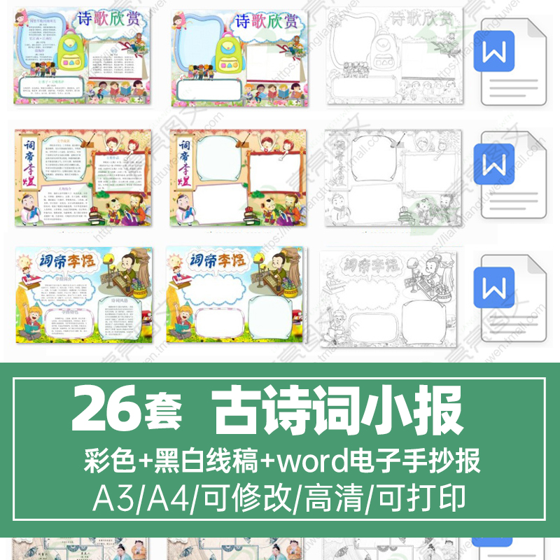 小学生古诗词传统文化手抄报唐诗宋词wor电子小报A4模板线稿素材