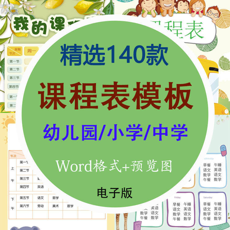 幼儿中小学生课程表电子模板word可爱卡通学习计划表设计打印素材怎么看?