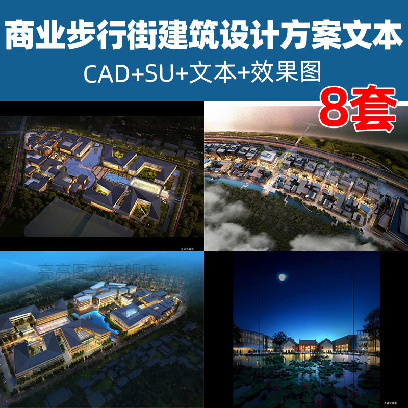 新中式仿古商业步行街建筑设计方案文本效果图SU模型CAD图纸平面-封面