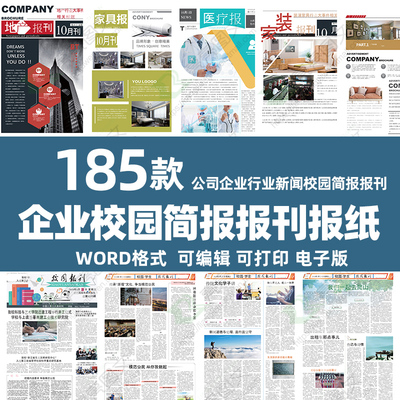 企业公司简报校园报刊报纸杂志周刊读物校报字体排版word文档素材