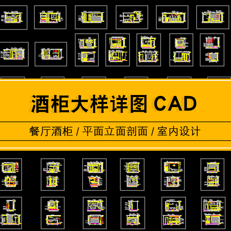 整木作家具别墅酒柜餐厅立面平面剖面节点图详图cad施工标准图纸