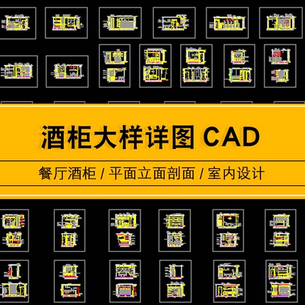 整木作家具别墅酒柜餐厅立面平面剖面节点图详图CAD施工标准图纸