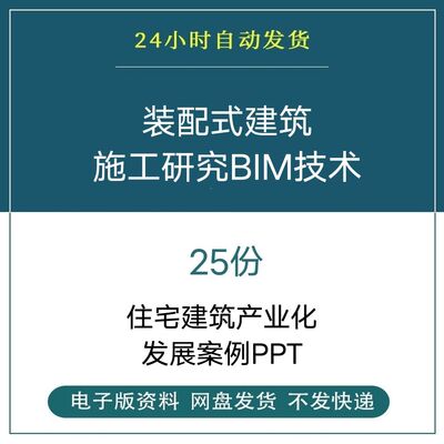 装配式建筑设计施工研究BIM技