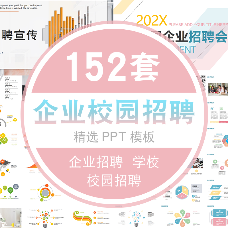 公司招聘会学校员工PT模板