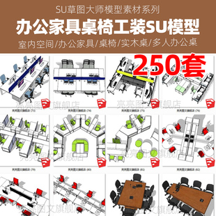 单体室内空间sketchup草图大师模型多人办公桌 办公家具桌椅SU工装