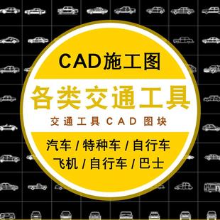 交通工具CAD图块汽车单车CAD图例火车轮船帆船游艇飞机图库素材